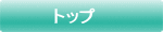 �g�b�v